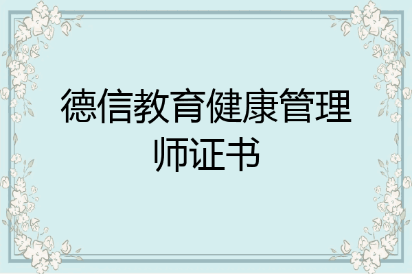 德信教育健康管理师证书