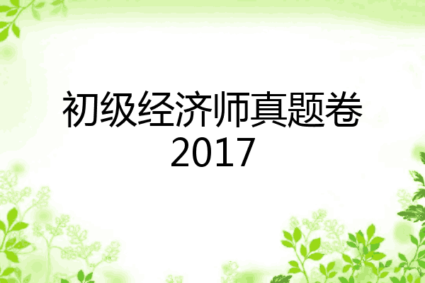 初级经济师真题卷2017