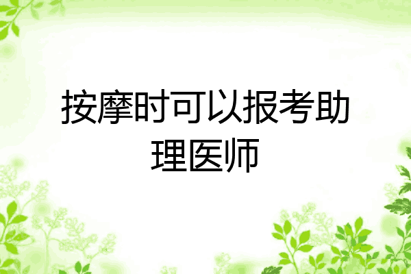 按摩时可以报考助理医师