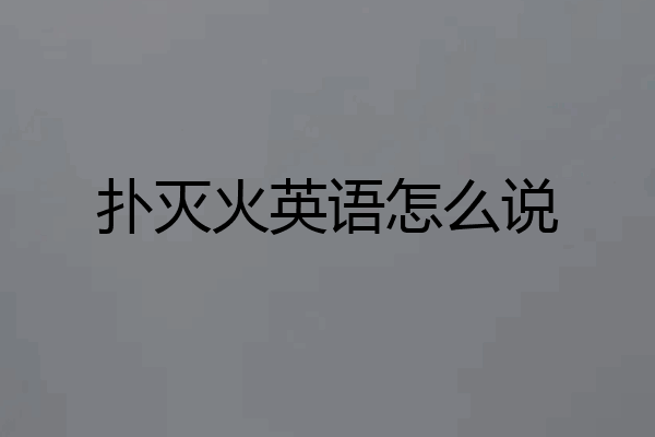 扑灭火英语怎么说