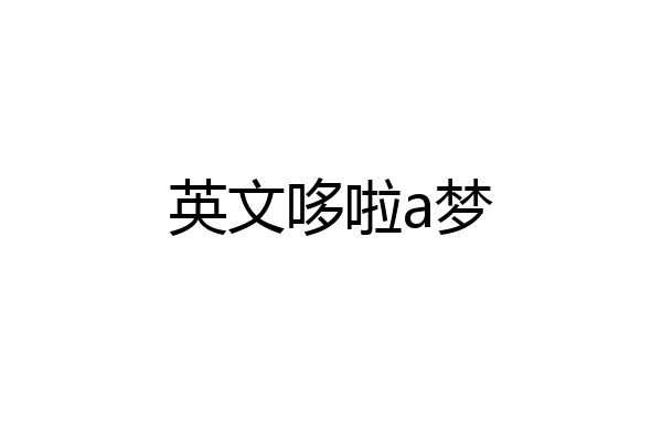 英文哆啦a梦