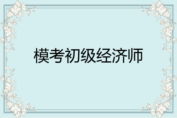 模考初级经济师
