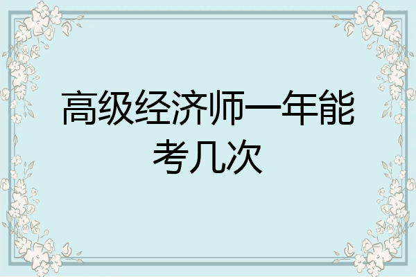 高级经济师一年能考几次