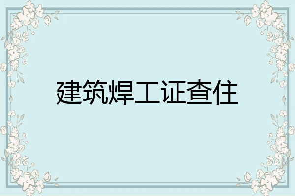 建筑焊工证查住