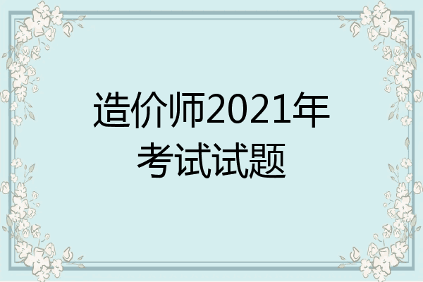 造价师2021年考试试题