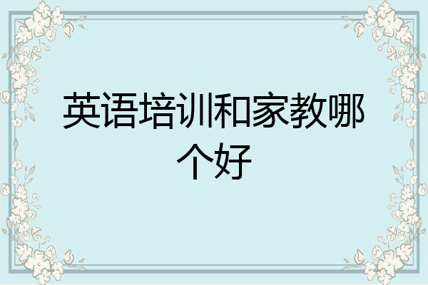 英语培训和家教哪个好