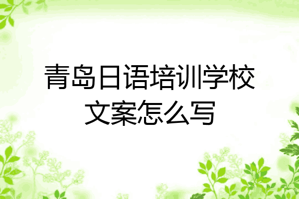 青岛日语培训学校文案怎么写