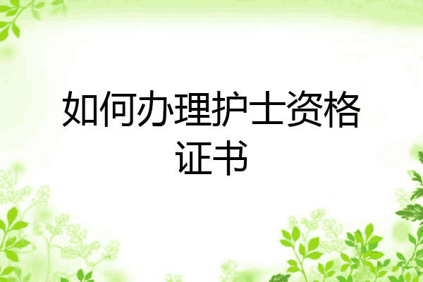 如何办理护士资格证书