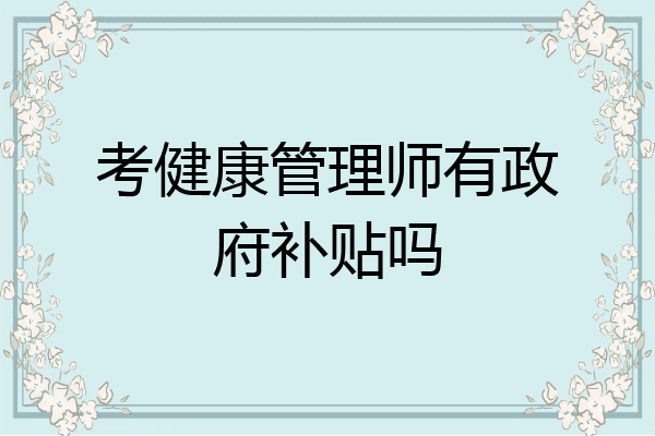 考健康管理师有政府补贴吗