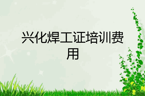 兴化焊工证培训费用