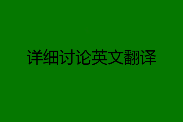 详细讨论英文翻译