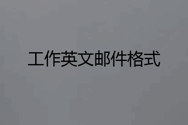 工作英文邮件格式