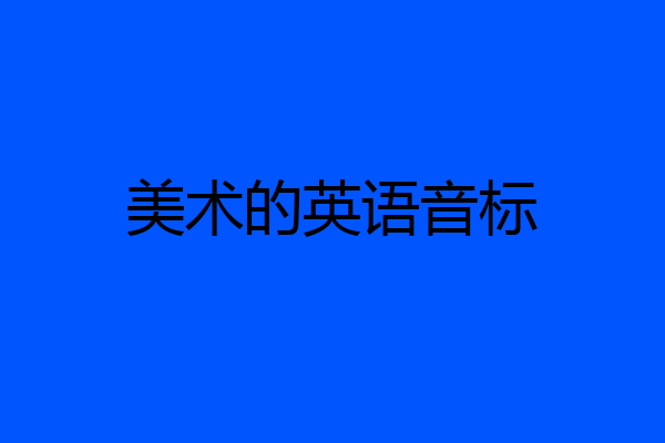 美术的英语音标