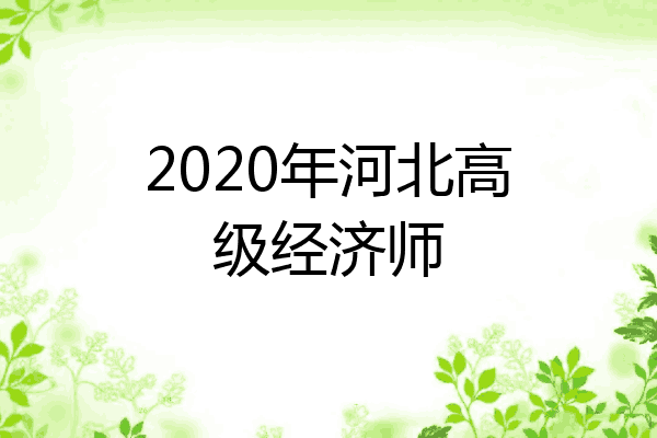 2020年河北高级经济师