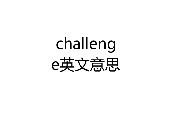 challenge英文意思
