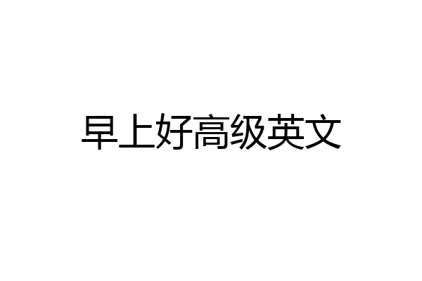 早上好高级英文