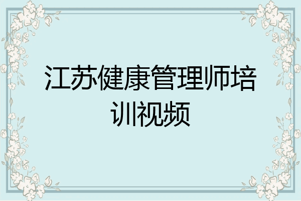 江苏健康管理师培训视频