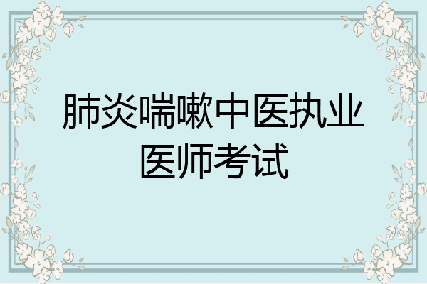 肺炎喘嗽中医执业医师考试