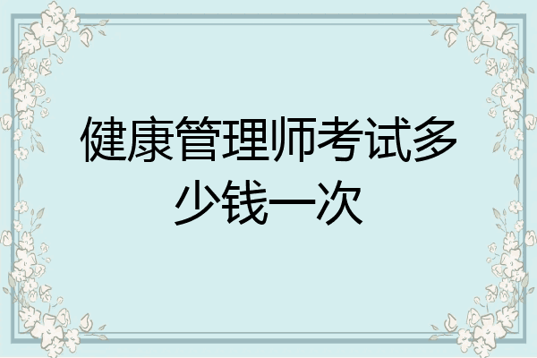 健康管理师考试多少钱一次