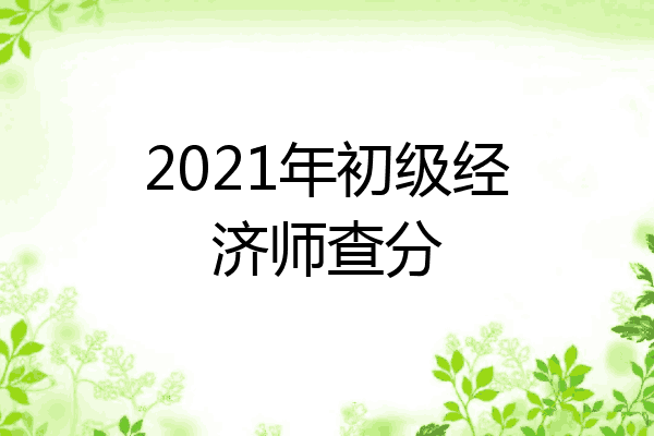 2021年初级经济师查分