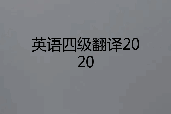 英语四级翻译2020