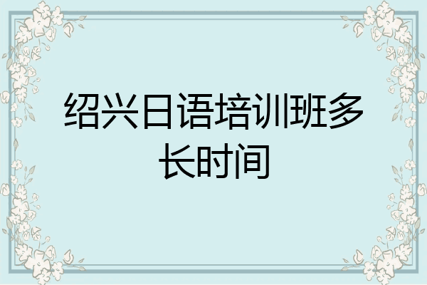 绍兴日语培训班多长时间