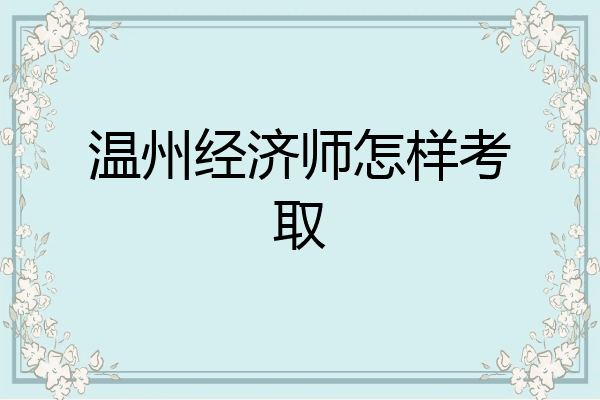 温州经济师怎样考取