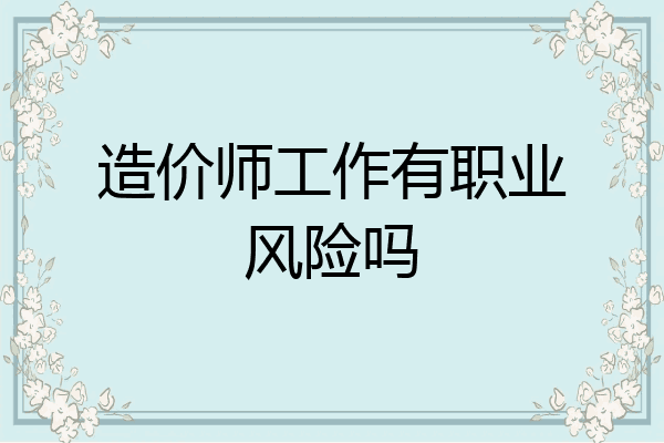 造价师工作有职业风险吗