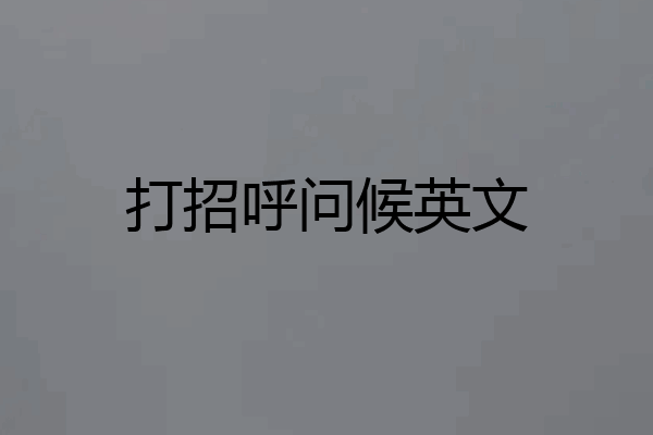 打招呼问候英文