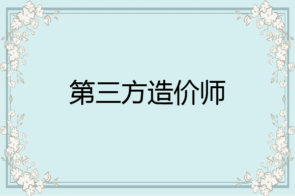 第三方造价师