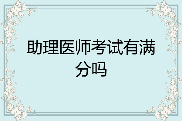 助理医师考试有满分吗