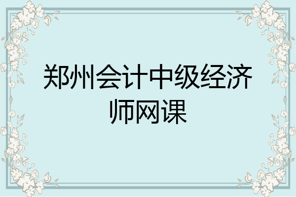 郑州会计中级经济师网课
