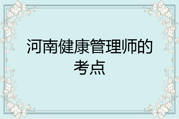 河南健康管理师的考点