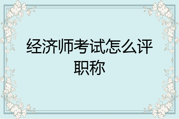 经济师考试怎么评职称