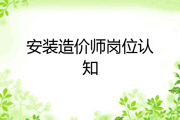 安装造价师岗位认知