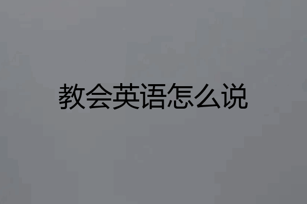教会英语怎么说
