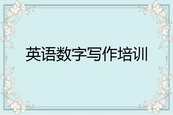 英语数字写作培训