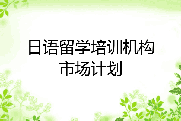 日语留学培训机构市场计划