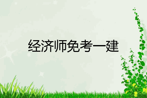 经济师免考一建