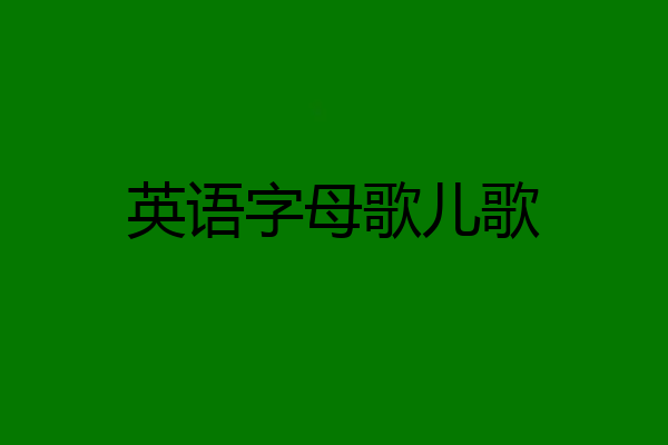 英语字母歌儿歌