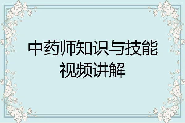 中药师知识与技能视频讲解