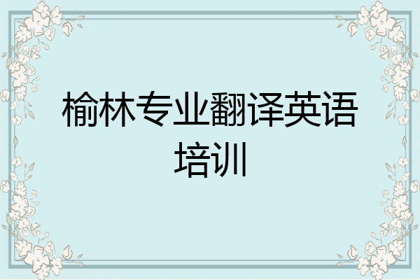 榆林专业翻译英语培训