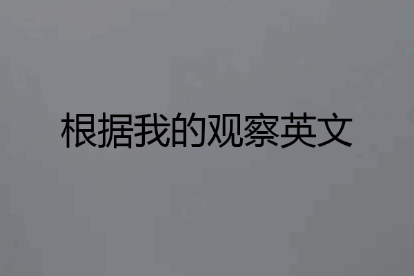 根据我的观察英文