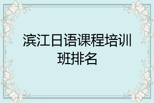 滨江日语课程培训班排名