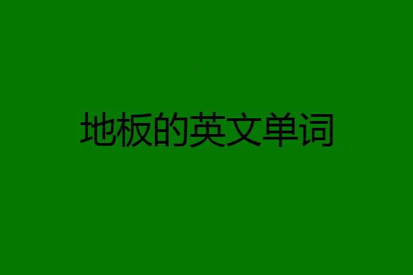地板的英文单词