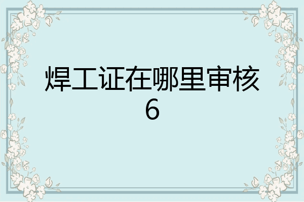 焊工证在哪里审核6
