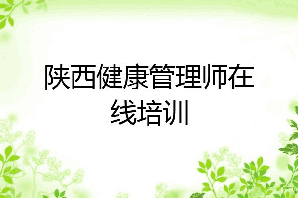 陕西健康管理师在线培训