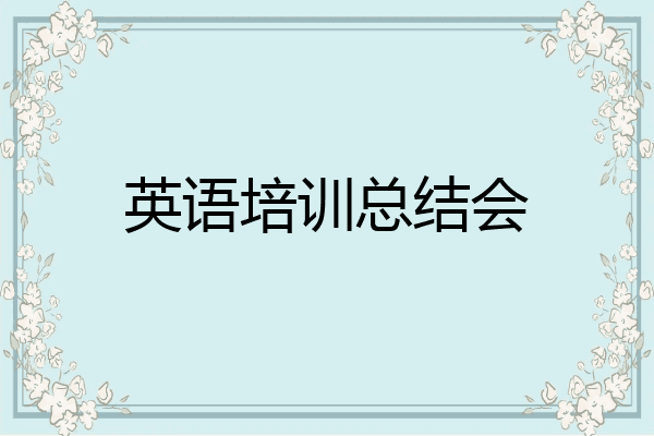 英语培训总结会