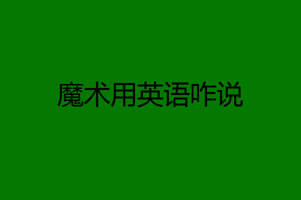 魔术用英语咋说