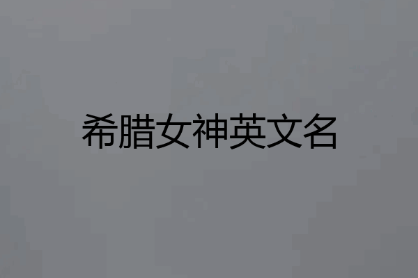 希腊女神英文名